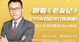 跟着《老友记》，100天轻松开口说英语