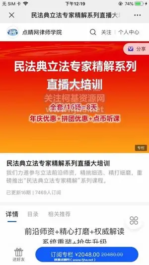 点睛网：《民法典立法专家精解系列直播大培训》价值2048元