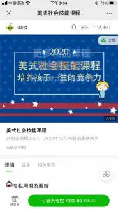 i陪娃：美式社会技能课程价值269元（更新中）