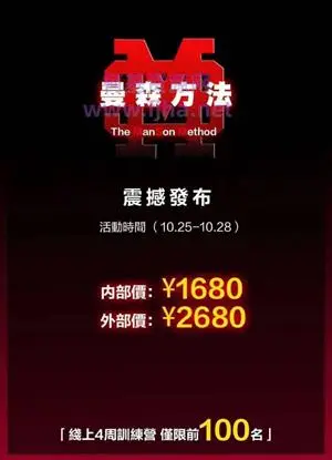 柯李思「曼森方法」顛覆性尖端线上实战产品价值2680元（完结）