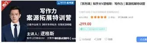 逻格斯：写作力 | 案源拓展特训营价值299元
