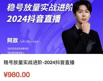 阿政-稳号放量实战进阶—抖音直播