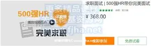 网易云课堂：求职面试 | 500强HR带你完美面试价值368元