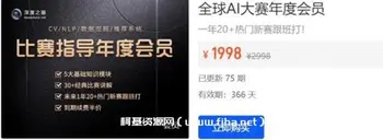 深度之眼全球AI大赛年度会员视频价值1998元-