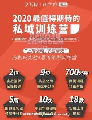 女子刀法商学院·私域训练营价值2999元
