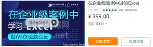 网易云课堂：在企业级案例中进阶Excel价值399元