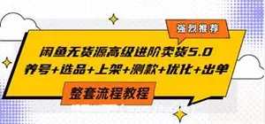 赋闲创客·闲鱼无货源高级进阶卖货5.0