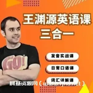 抖音王渊源三合一英语课程