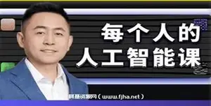 李一舟：人工智能课AI2.0价值199元