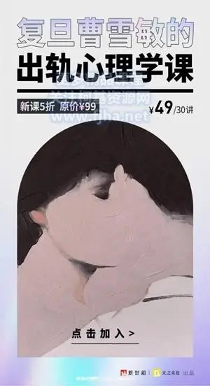 复旦曹雪敏的出轨心理学课价值99元