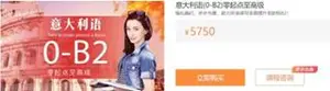 意大利语（0-B2）全零起点至高级价值5750元
