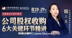 王慧：公司股权收购6大关键环节精讲-网盘下载