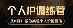 降龙老师·从0到1打造短视频个人IP