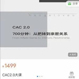 CAC2.0：700分钟从把妹到长期关系价值1499元