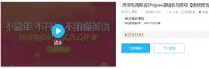 [优梯跨境]跨境电商虾皮Shopee基础系列课程免费下载