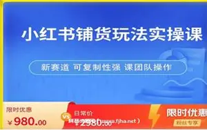 小红书铺货玩法实操课价值980元