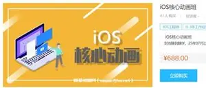 逻辑教育：iOS 核心动画班价值688元