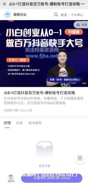 《蛋创解业·从0-1打造抖音万百账号》价值999元