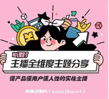 交个朋友:实战型主播全维度主题分享