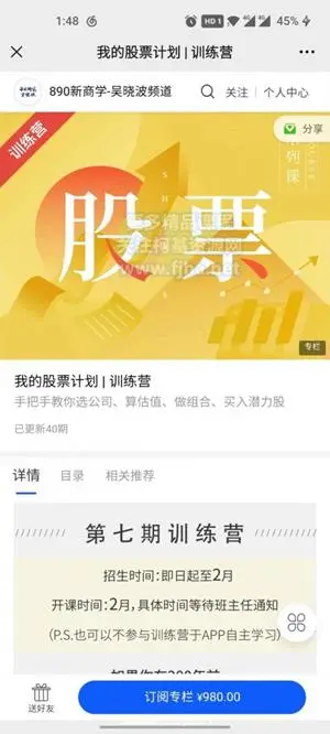 890新商学吴晓波：我的股票计划·训练营价值980元