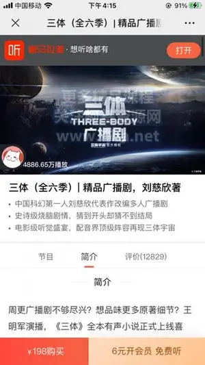 喜马拉雅FM：三体（全六季）·精品广播剧价值198元（完结）