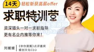媛创文化：14天求职特训营，轻松斩获高薪offer