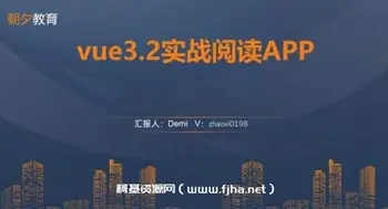 朝夕教育:vue3.2实战阅读APP