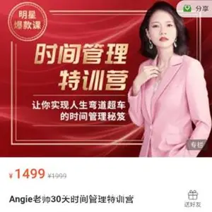Angie老师30天时间管理特训营价值1499元