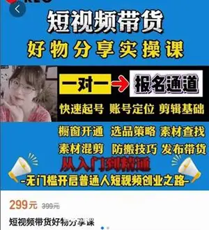 短视频带货好物分享实操课（含道具搬运）价值299元