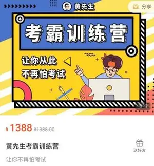 黄先生考霸训练营，让你不再怕考试价值1388元