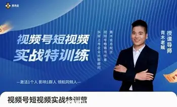青木老贼-视频号短视频实战特训营