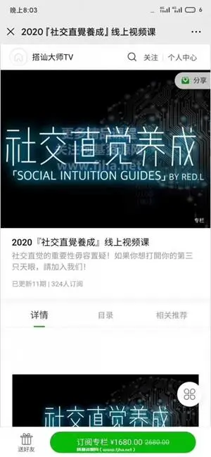 柯李思Chris：社交直觉养成线上视频课价值1680元