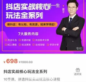 雷子老师抖店实战核心玩法全系列价值698元