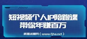 高有才 短视频个人IP陪跑课