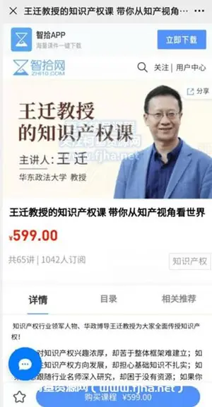 王迁教授的知识产权课 带你从知产视角看世界价值599元