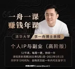 一舟一课：个人IP与副业(高阶版)