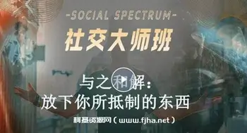 社交光谱 社交大师班[8周成社交国王]百度云网盘下载