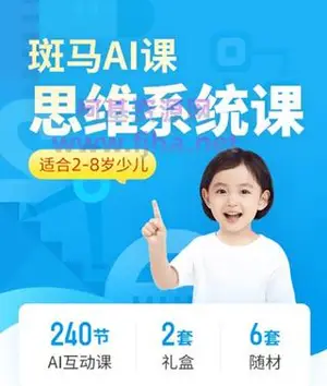 斑马AI课：数学思维系统课S1、S2、S3适合2-8岁孩子-价值近万元