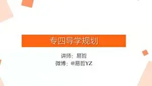 一笑而过：专四专八寒假班英语视频课程