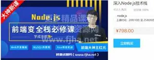 小码哥教育：前端变全栈必修课·深入Node.js技术栈课程价值798元