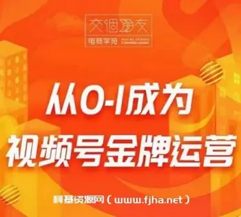 交个朋友:从0-1成为视频号金牌运营