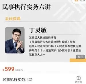 麦读微课：民事执行实务六讲价值599元