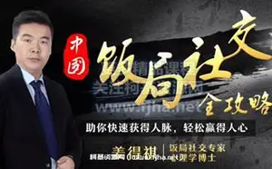 饭局社交攻略：21节课快速精通中国式饭局潜规则价值99元