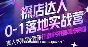 诸盟探店达人0-1落地实战营