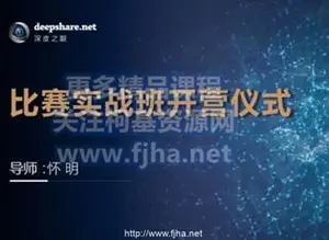 深度之眼全球AI比赛实战训练营价值596元