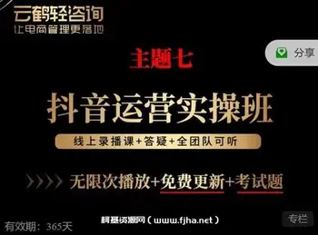 云鹤轻咨询:抖音运营实操班