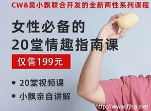 女性必备的20堂情趣指南课[视频+真人出镜]