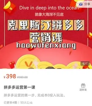 拼多多运营第一课（克里斯汀出品的拼多多营销课）