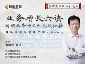 创业酵母：蹲马步俞头管理工坊第三期·解码业务增长的实战秘籍价值9999元