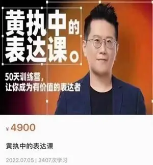 黄执中的表达课